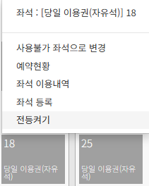 관리자웹 좌석 제어 메뉴