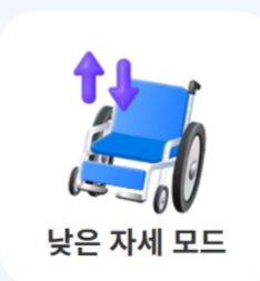 낮은 자세 모드