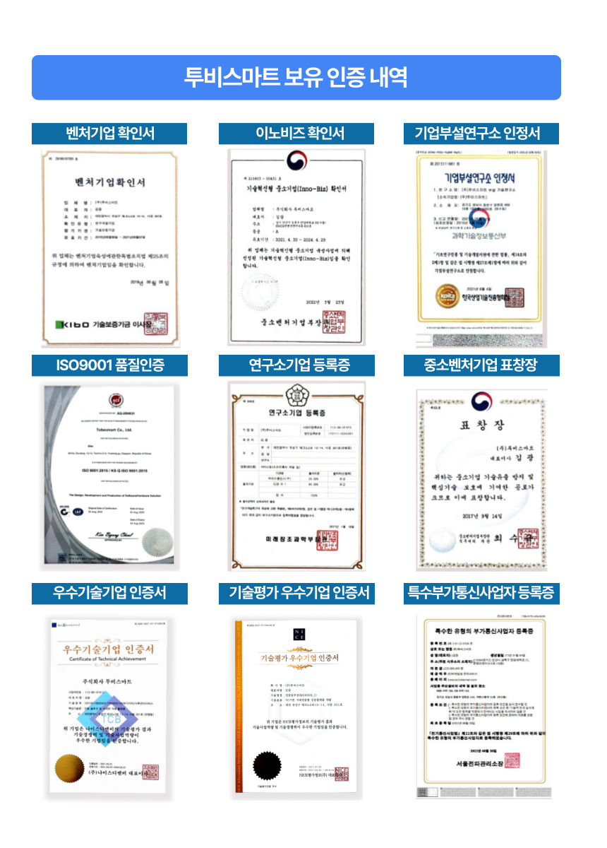 투비스마트 보유 인증 내역