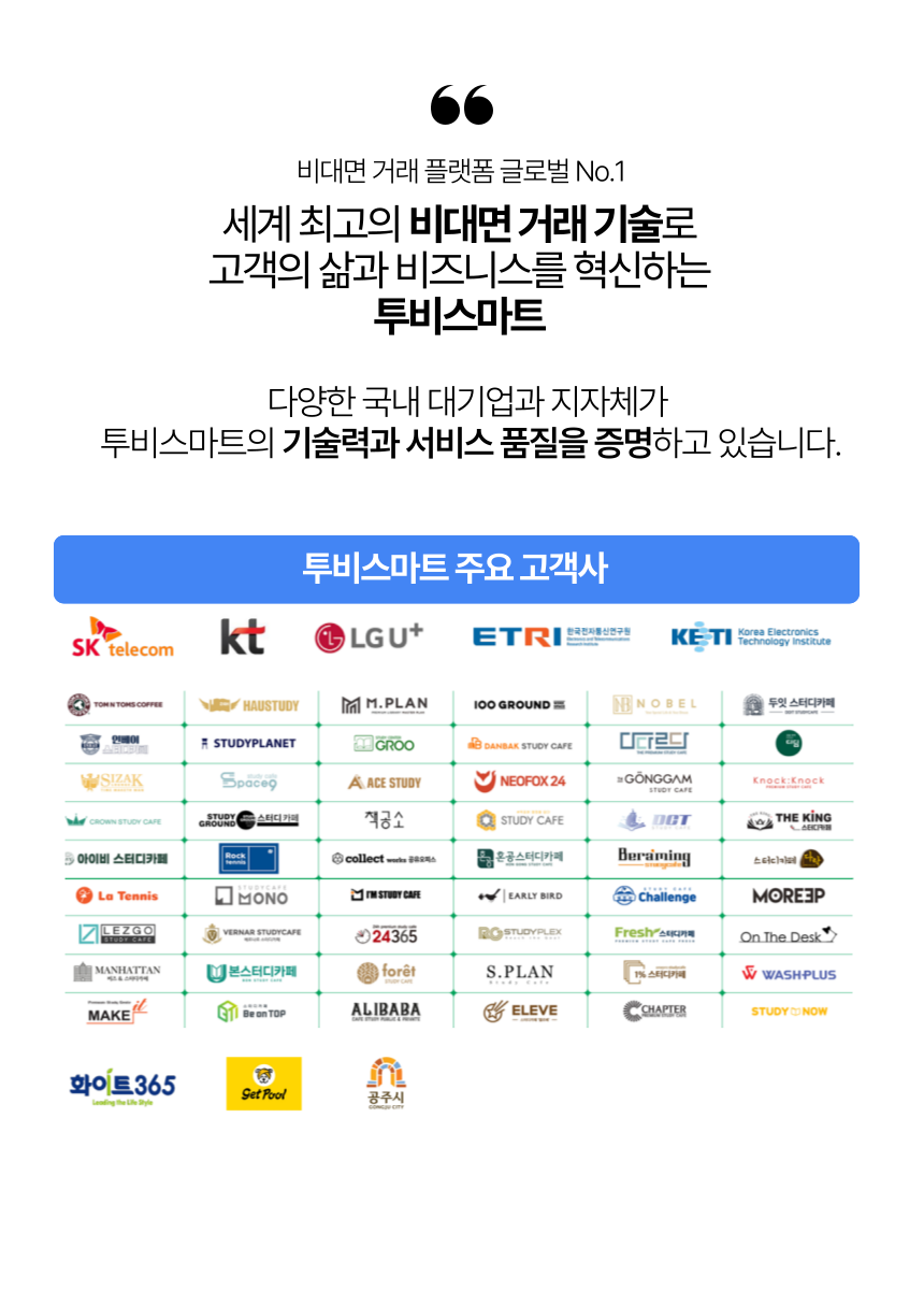 투비스마트 고객사 혜택 안내