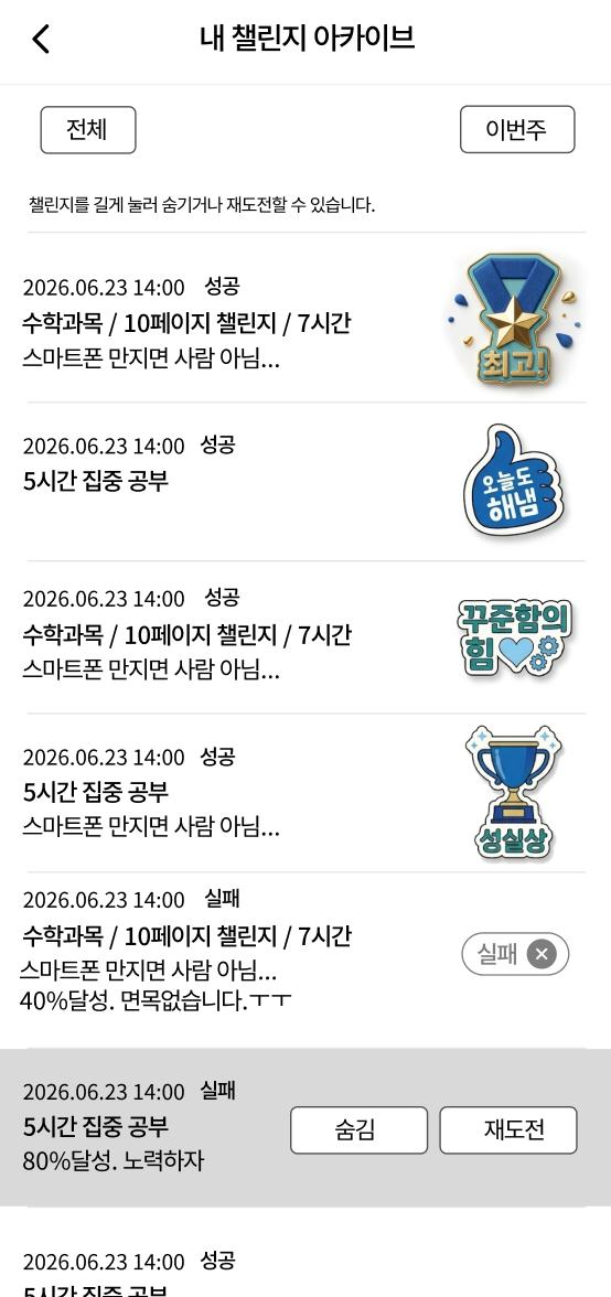 챌린지 성공·실패 이력과 재도전 아카이브