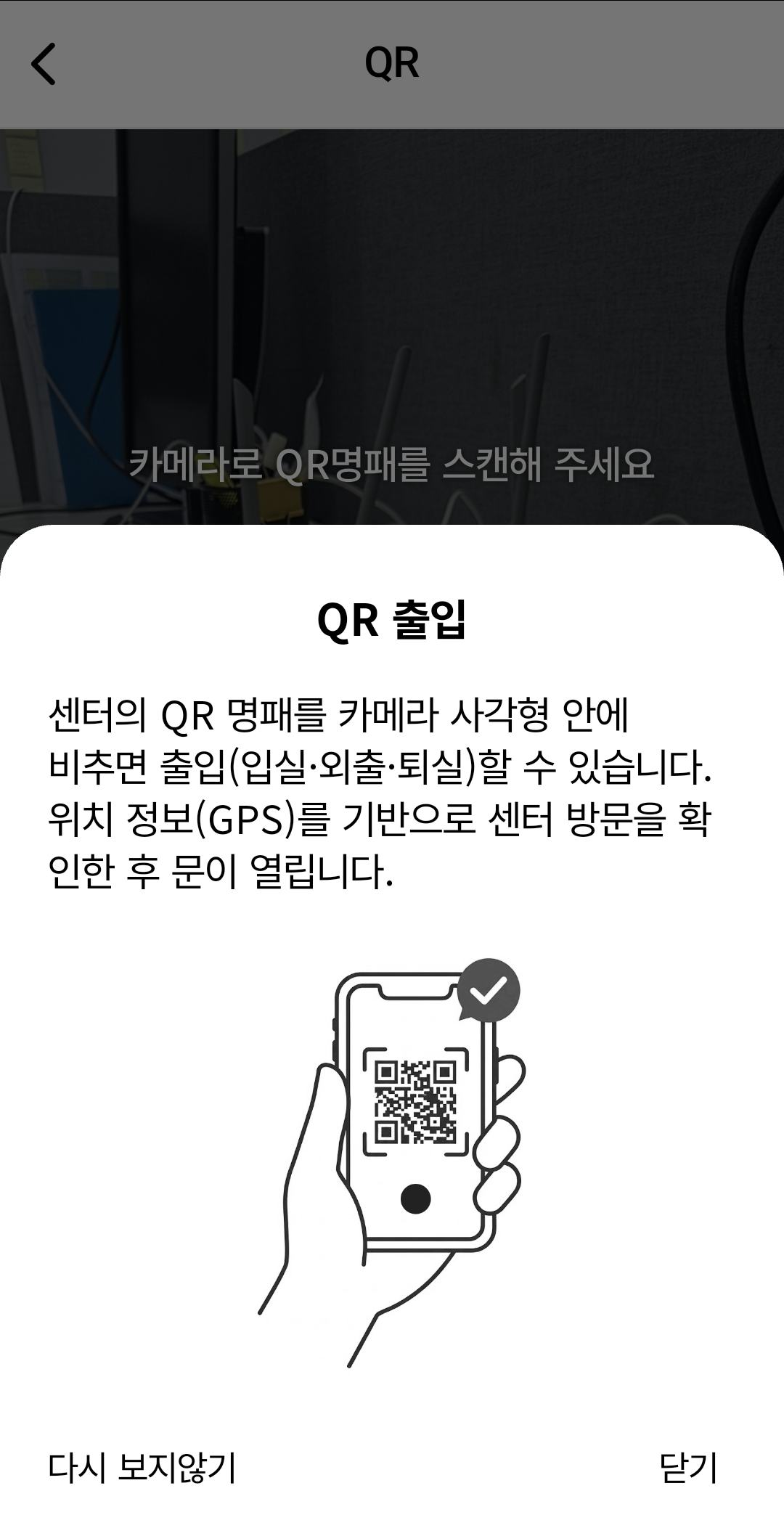 QR 출입 화면